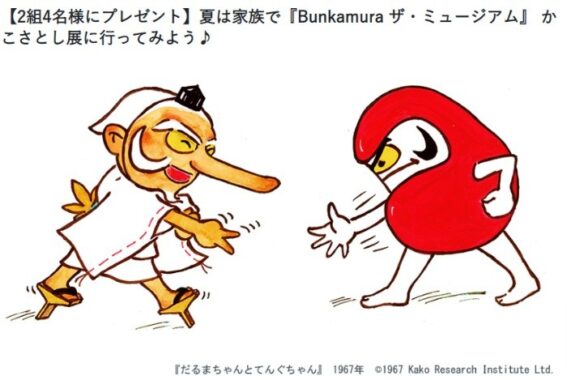 【2組4名様にプレゼント】夏は家族で『Bunkamura ザ・ミュージアム』 かこさとし展に行ってみよう♪ | HugKum（はぐくむ）