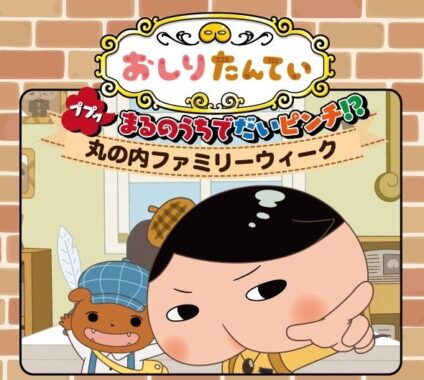 【チケットプレゼント10名】夏休みは家族で丸の内を楽しもう。「おしりたんてい」なぞときイベントがリアル＆オンライン同時開催♪ | HugKum（はぐくむ）