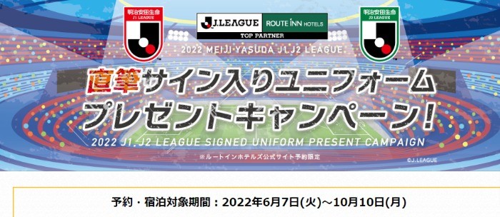 ユニフォームプレゼントキャンペーン2022 | FUN!JOY!STADIUM（ルートインホテルズ×Jリーグ 特設サイト）