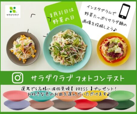 8月31日は野菜の日！サラダクラブ サラダ麺 フォトコンテストを開催！