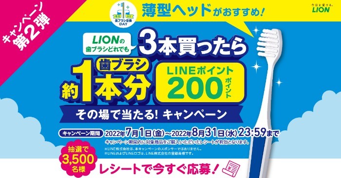 【LION】3本買ったら歯ブラシ約1本分その場で当たる！キャンペーン