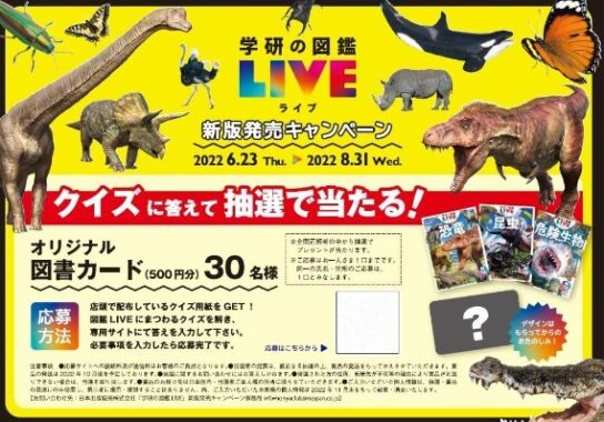 「学研の図鑑LIVE」新版発売キャンペーン