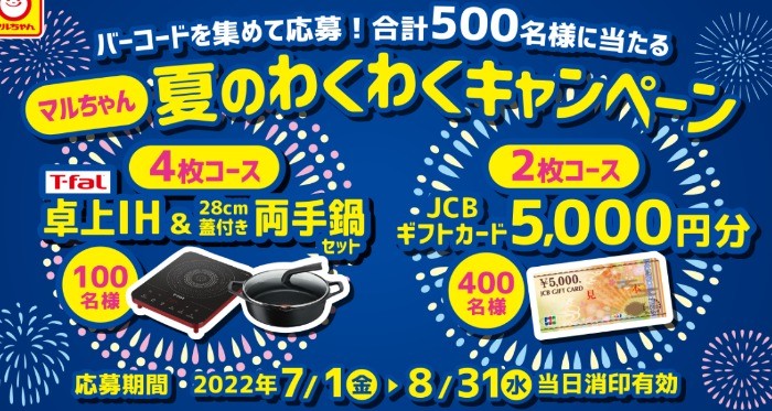 マルちゃん夏のわくわくキャンペーン | 東洋水産株式会社