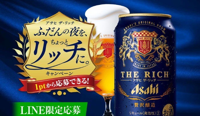 アサヒ ザ・リッチ　ふだんの夜を、ちょっとリッチに。キャンペーン｜アサヒビール