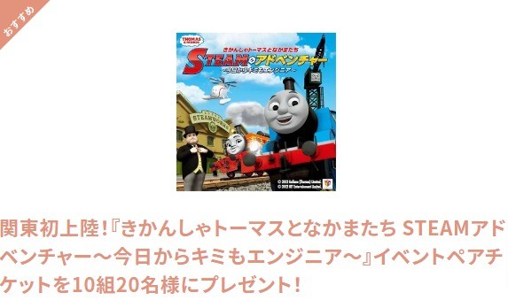 関東初上陸！『きかんしゃトーマスとなかまたち STEAMアドベンチャー～今日からキミもエンジニア～』イベントペアチケットを10組20名様にプレゼント！