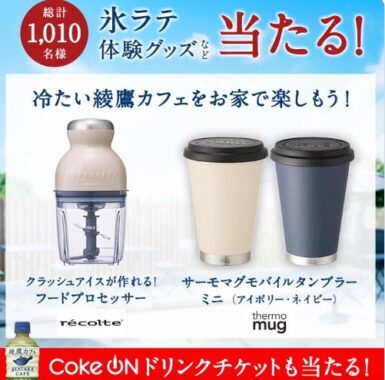 綾鷹カフェ 氷ラテ体験グッズかCoke ON ドリンクチケットが、合計1,010名様にあたるキャンペーン