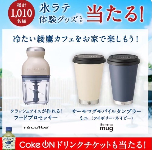 氷ラテ体験グッズやcoke Onドリンクチケットが当たる大量当選懸賞 懸賞主婦