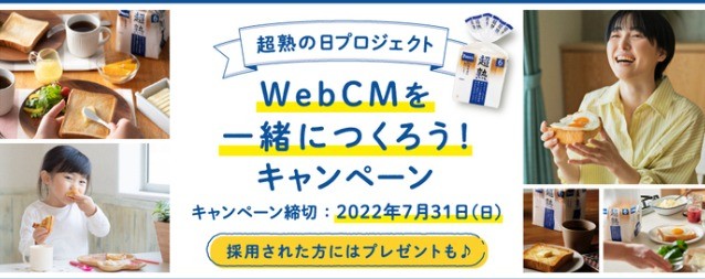 Pasco Project・共創企画・超熟の日🍞WebCMを一緒につくろう！キャンペーン参加者大募集