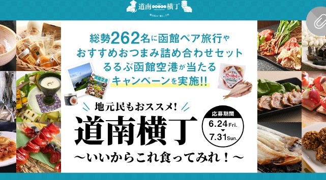 地元民も太鼓判！北海道・函館＆道南の厳選おつまみを発見！"推しおつまみ"に投票＆抽選で函館ペア旅行などが当たるキャンペーンを実施中！｜るるぶ&more.