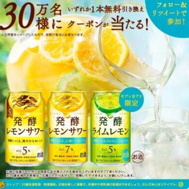 麒麟発酵ライムレモン #麒麟発酵レモンサワー 350ml各種 いずれか1本無料！ 期間中合計30万名様にプレゼント！