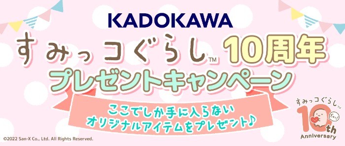 2022年7月11日（月）開催！KADOKAWA　すみっコぐらし10周年記念 プレゼントキャンペーン2022サマー | ヨメルバ | KADOKAWA児童書ポータルサイト