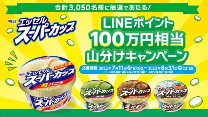 明治 エッセル スーパーカップ　LINEポイント100万円相当山分けキャンペーン｜明治 エッセル スーパーカップ｜株式会社 明治 - Meiji Co., Ltd.