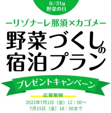 カゴメ｜野菜の日 リゾナーレ那須×カゴメ 野菜づくりの宿泊プラン プレゼントキャンペーン応募規約｜