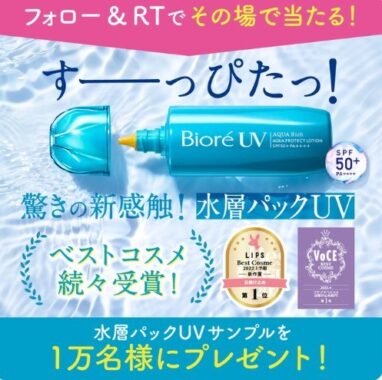 水層パックUVサンプル が 　10,000名様に当たる！