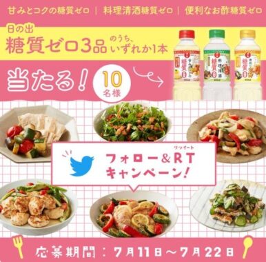 その場で当たる！糖質ゼロ調味料いずれかを10名様に