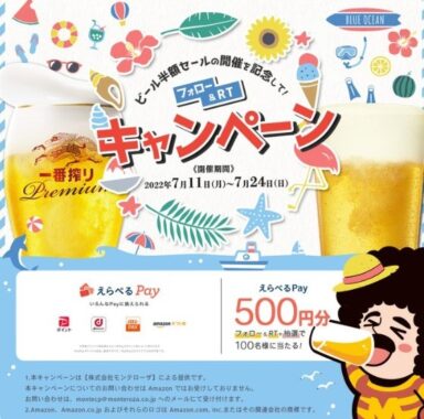 夏のビール祭り開催記念