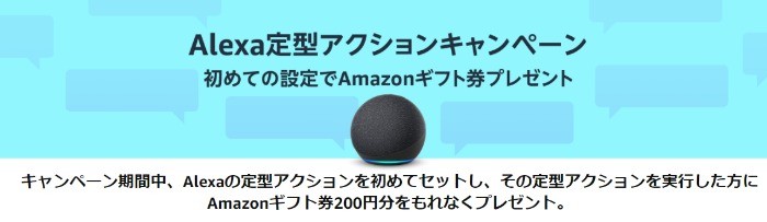 Amazon.co.jp: 定型アクションキャンペーン | Alexa: Alexaスキル