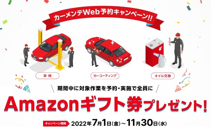 PIT in plus(ピットインプラス)カーメンテWeb予約キャンペーン｜Amazonギフト券プレゼント