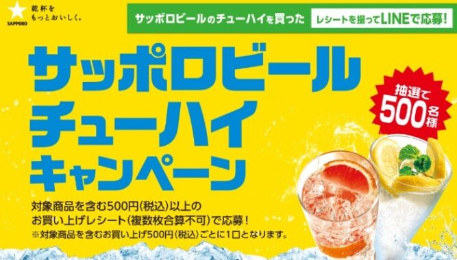 サッポロビールのチューハイを買って、えらべるPay 5,000ポイント分当たるキャンペーン | サッポロビール