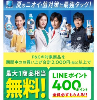 「夏のニオイ・菌対策に最強タッグ！　LINEポイントプレゼント！」キャンペーン