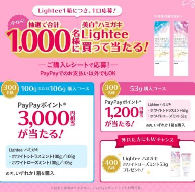 Lightee（ライティー）｜Lightee（ライティー）を買ってPayPayポイントが当たるキャンペーン｜ライオン株式会社