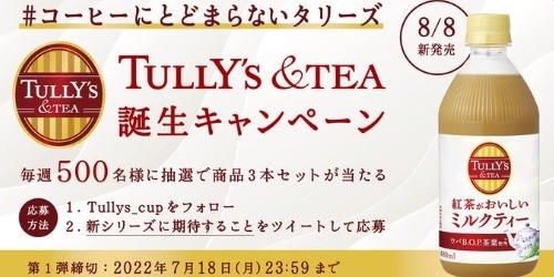 TULLY'S &TEA 紅茶がおいしいミルクティーTwitterキャンペーン