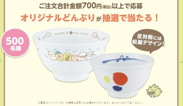 まつやフーズ×すみっコぐらし