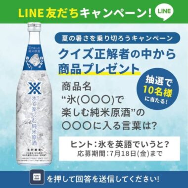 LINE友だちキャンペーン！