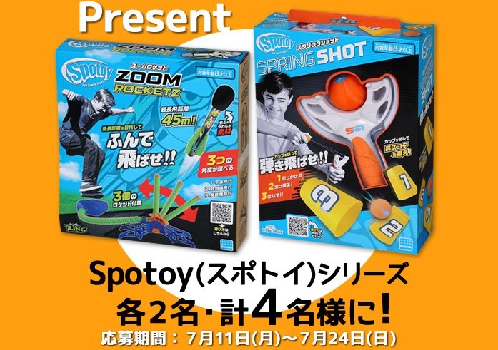 家でも外でも遊べる「Spotoy」が当たるおもちゃ懸賞♪