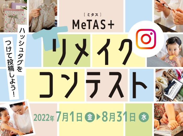 着なくなった服をリメイクするInstagramコンテスト☆