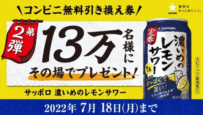 サッポロ濃いめのレモンサワー無料引換券当たる！キャンペーン