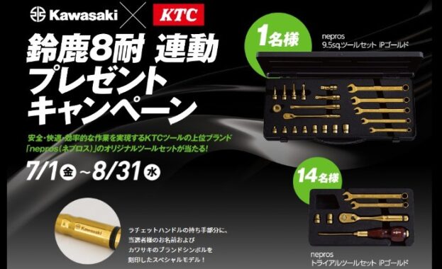 カワサキ×KTC 鈴鹿8耐連動プレゼントキャンペーン | カワサキモータースジャパン特設サイト