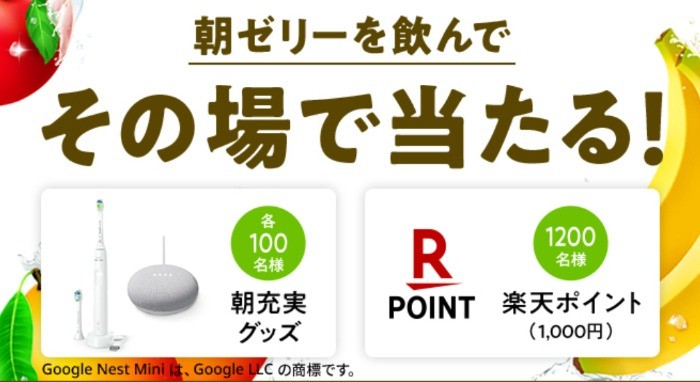 朝ゼリーを飲んでその場で当たる！朝充実グッズや楽天ポイント｜ミニッツメイド