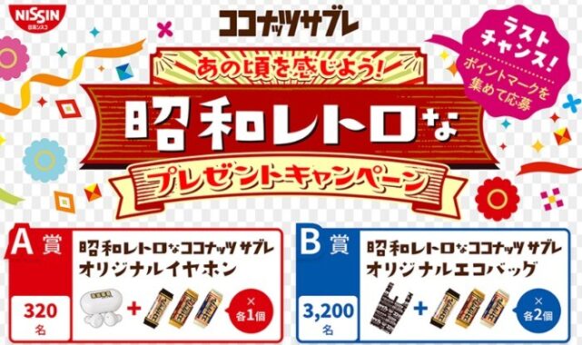 あの頃を感じよう! 昭和レトロなプレゼントキャンペーン | 日清食品グループ