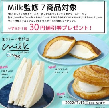 Milk監修商品おためし企画 ！キャンペーン