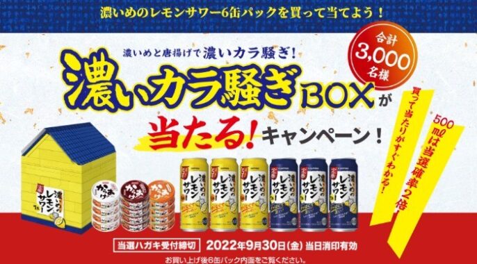 濃いカラ騒ぎBOX当たる!キャンペーン