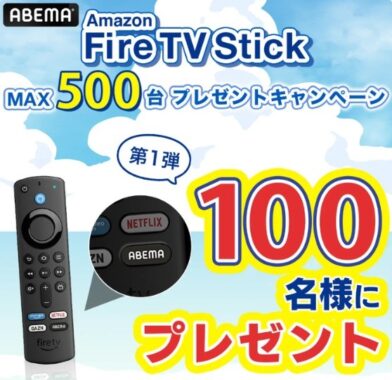 ABEMAからあなたへFireTVStickをプレゼント