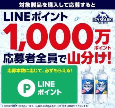 LINEポイント必ずもらえる