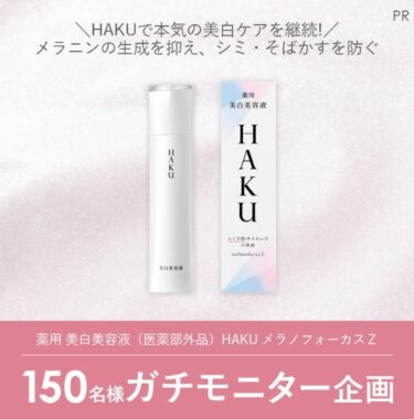 「薬用 美白美容液（医薬部外品）HAKU メラノフォーカスＺ」のガチモニター企画に参加してくれる人募集！