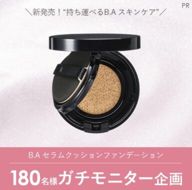 「B.A セラムクッションファンデーション」のガチモニター企画に参加してくれる人募集！