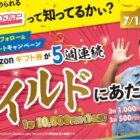 最大1万円分のAmazonギフト券がその場で当たる豪華Twitterキャンペーン！