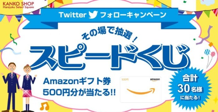 ＼Amazonギフト券が当たる／  スピードくじキャンペーン！