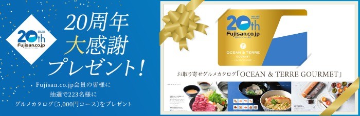 Fujisan.co.jp 20周年大感謝プレゼント | 雑誌/定期購読の予約はFujisan