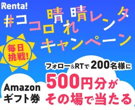 ココロ晴れ晴レンタ キャンペーン