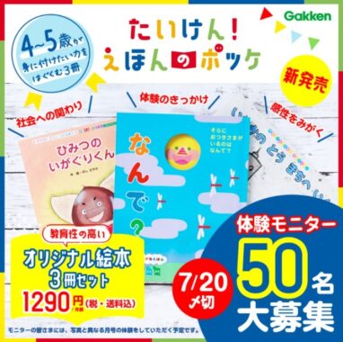 教育性高いオリジナル絵本3冊が毎月届く新サービス 体験モニター50名募集!　 〆切7/20 | 学研プラス公式ブログ