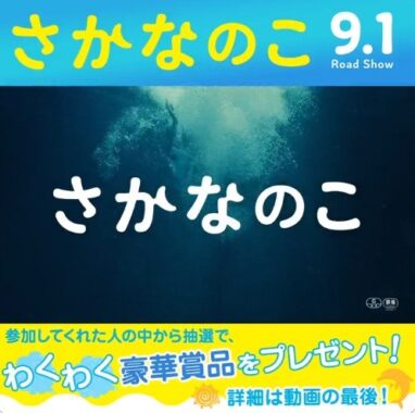 映画『さかなのこ』 公開記念Twitterキャンペーン