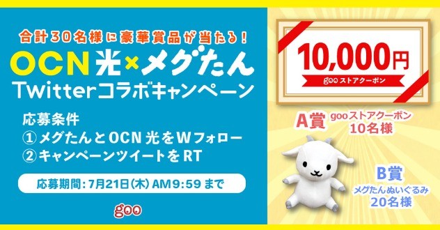 gooストアクーポン1万円分が10名様に当たるTwitter懸賞☆