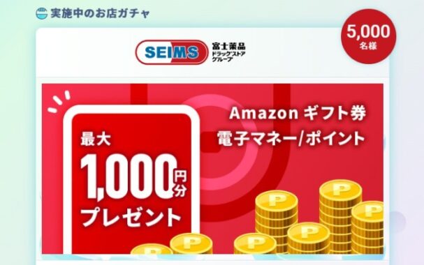 Amazonギフト券など 最大1,000円分