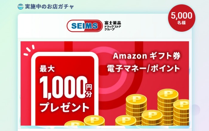 SEIMSのレシートでアマギフなどが5,000名様に当たるキャンペーン☆