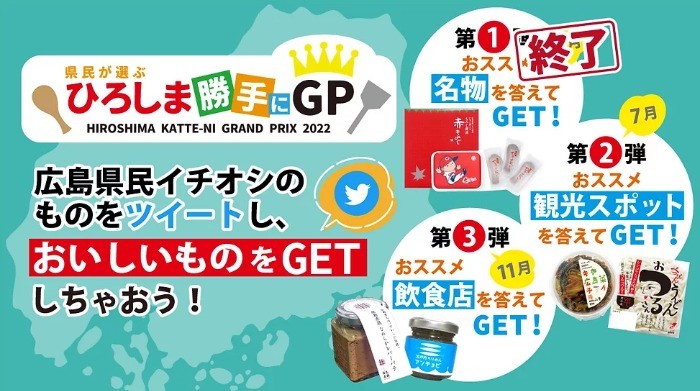 広島県民のイチオシをツイートすると当たるTwitterキャンペーン☆